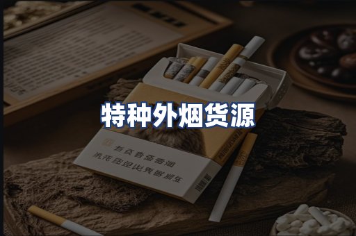特种外烟货源