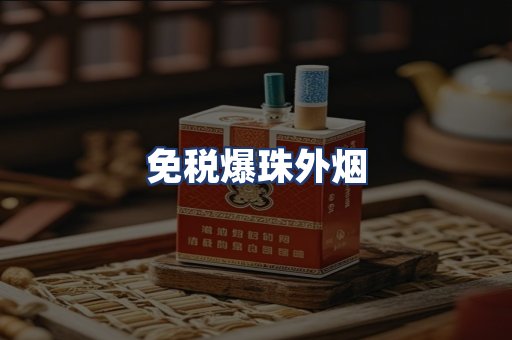 免税爆珠外烟