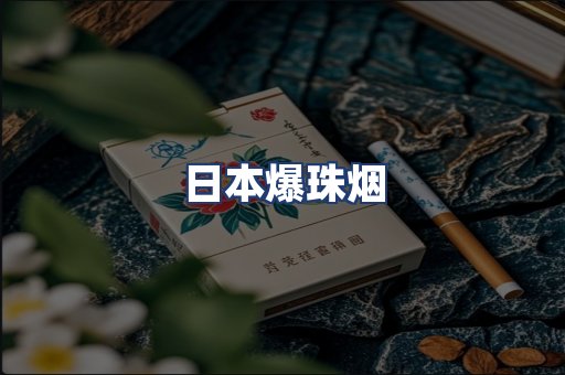 日本爆珠烟